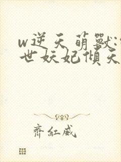 w逆天萌兽:绝世妖妃倾天下》封面