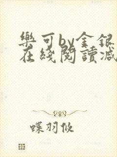 乐可by金银花在线阅读减封面