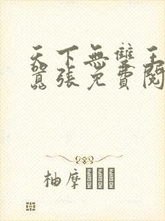 天下无双王妃太嚣张免费阅读全文
