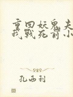重回妖鬼夫君为我战死前小说笔趣阁封面