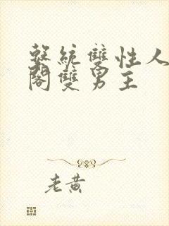 系统双性人笔趣阁双男主