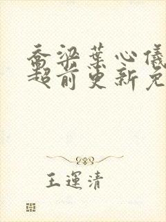 乔梁叶心仪做局超前更新免费阅读2990