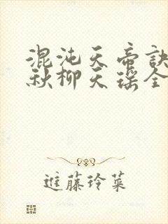 混沌天帝诀楚剑秋柳天瑶全文免费阅读