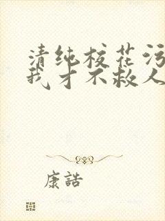 清纯校花污蔑我我才不救人了小说