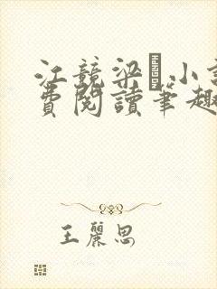 江竞梁萩小说免费阅读笔趣阁