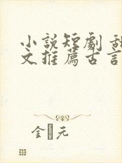 小说短剧 甜宠文推荐古言