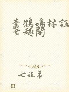 李鹤鸣林钰全文笔趣阁