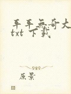 平平无奇大师兄txt 下载