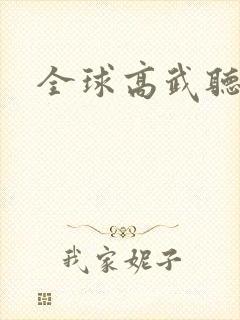 全球高武听小说