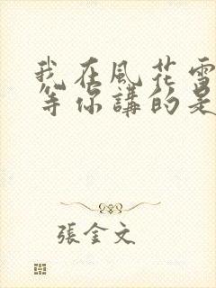 我在风花雪月里等你讲的是啥