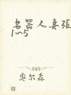 名器人妻张雅婷1~5
