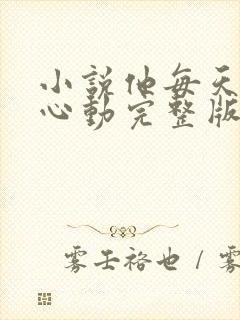 小说他每天都在心动完整版未删减小说