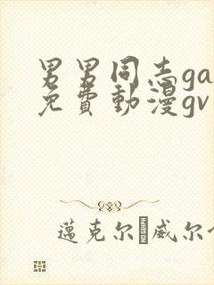 男男同志gay免费动漫gv网站