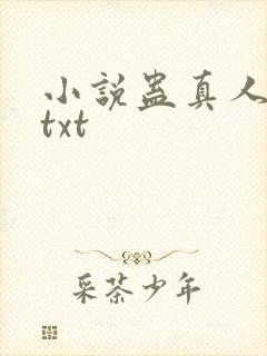 小说蛊真人下载txt