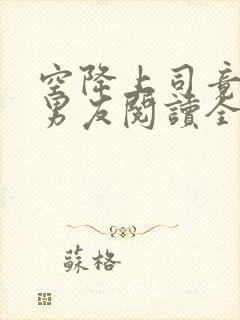 空降上司竟是前男友阅读全文全文