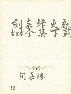 剑来烽火戏诸侯txt全集下载