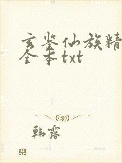 玄鉴仙族精校版全本txt封面
