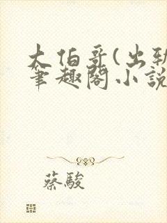 大伯哥(出轨)笔趣阁小说