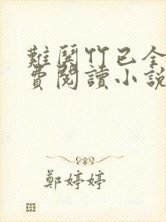难哄竹已全文免费阅读小说封面