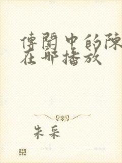 传闻中的陈芊芊在哪播放