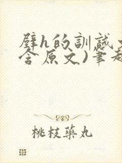 壁h的训诫文(含原文)笔趣阁