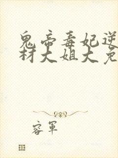 鬼帝毒妃逆天废材大姐大免费阅读