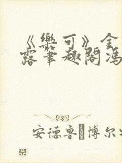 《乐可》金银花露笔趣阁冯家父子封面
