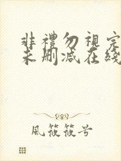 非礼勿视完整版未删减在线免费观看