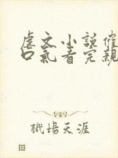 虐文小说催泪一口气看完亲情
