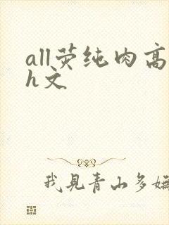 all荧纯肉高h文封面