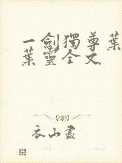 一剑独尊叶玄,叶灵全文