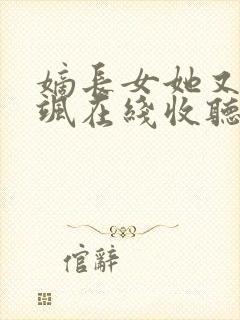 嫡长女她又美又飒在线收听