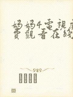妈妈4电视剧免费观看在线高清
