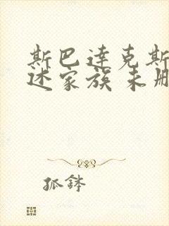 斯巴达克斯:亚述家族 未删减版