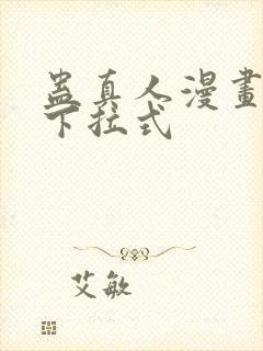 蛊真人漫画免费下拉式