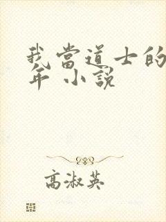 我当道士的那些年 小说