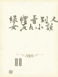 绿帽看别人淫辱女友h小说封面