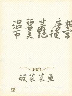温碧芸 唐枫都市美艳后宫