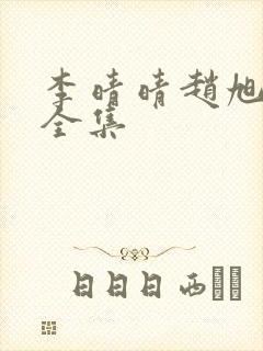 李晴晴赵旭最新全集封面
