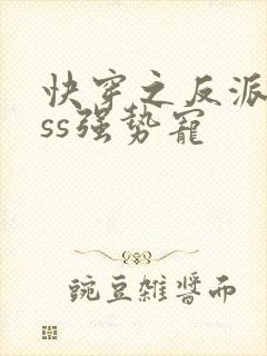 快穿之反派boss强势宠