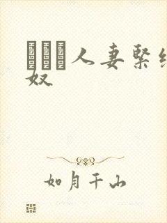 縄酔い人妻紧缚奴