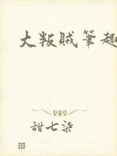 大叛贼笔趣阁
