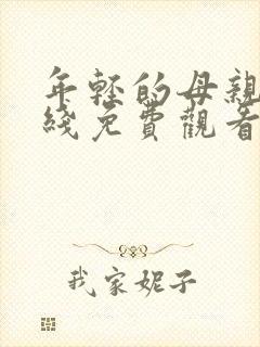 年轻的母亲 在线免费观看
