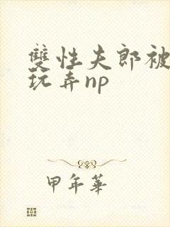 双性夫郎被下药玩弄np