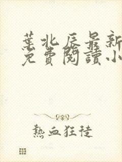 叶北辰最新章节免费阅读小说