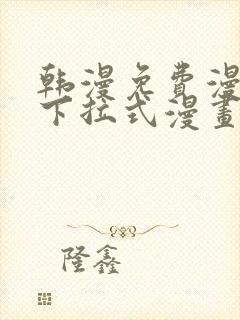 韩漫免费漫画 下拉式漫画