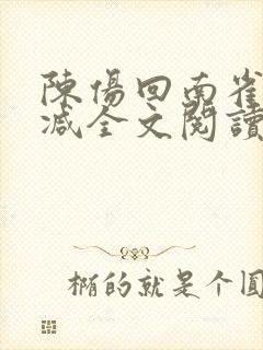 陈伤回南雀无删减全文阅读笔趣阁