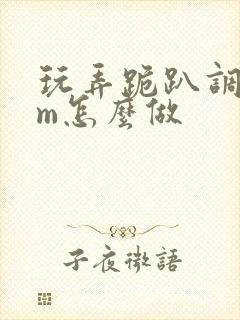 玩弄跪趴调教sm怎么做