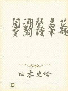 周溯声易芷澜免费阅读笔趣阁