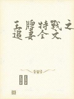 王牌特战之权少追妻全文